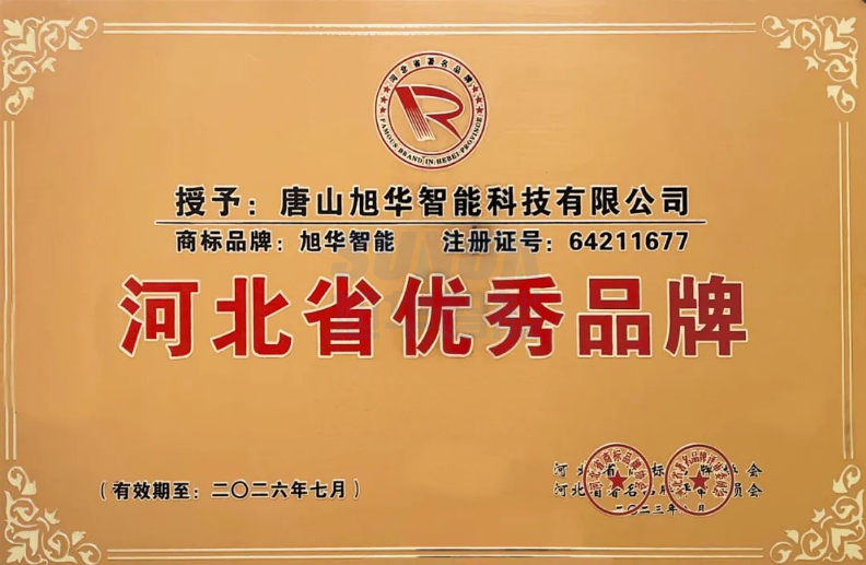 喜讯！“ ■十大网投平台排名 智能”商标取得河北省优秀品牌荣誉称号