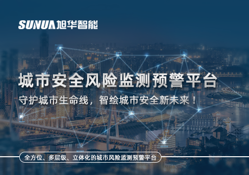 城市安全风险监测预警平台——守护城市生命线，智绘城市安全新未来！