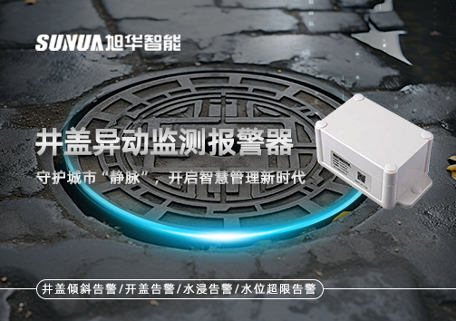 井盖异动监测报警器，守护城市“静脉”，开启智慧管理新时代！