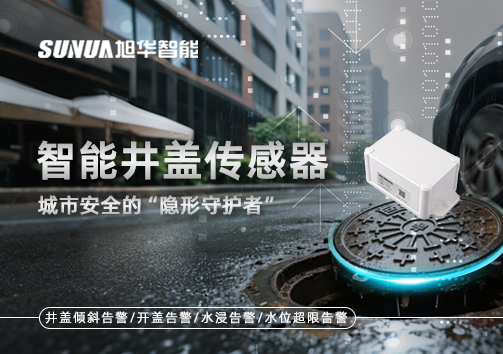 智能井盖传感器：守护城市“脚下安全”的智慧之眼！