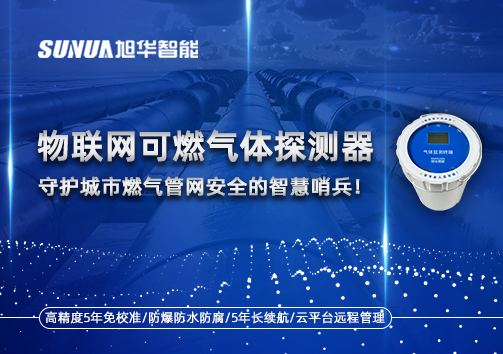 物联网可燃气体探测器：守护城市燃气管网安全的智慧哨兵！