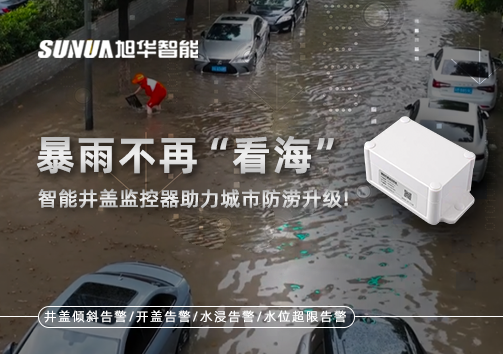 暴雨不再“看海”，智能井盖监控器助力城市防涝升级！