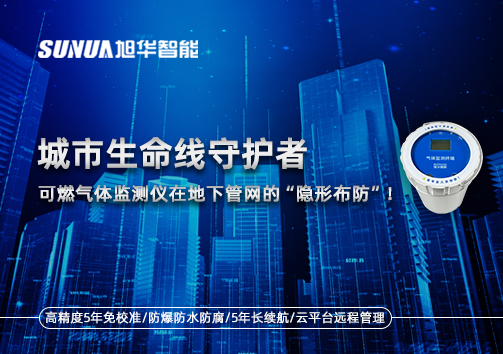 城市生命线守护者：可燃气体监测仪在地下管网的“隐形布防”！