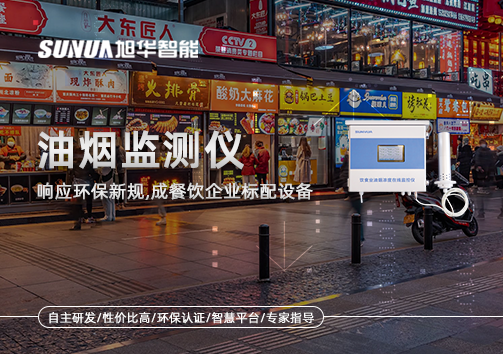 响应环保新规，油烟监测仪成餐饮企业标配设备！